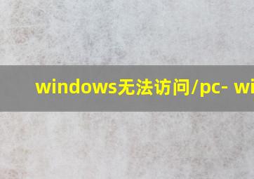 windows无法访问\\pc- win10